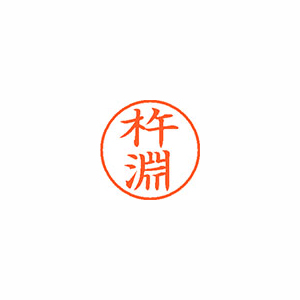 【シヤチハタ】ネーム９　既製　杵淵 １個/XL-9 0918 キネブチ