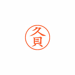 【シヤチハタ】ネーム９　既製　久貝 １個/XL-9 2123 クガイ
