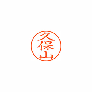 【シヤチハタ】ネーム９　既製　久保山 １個/XL-9 2552 クボヤマ