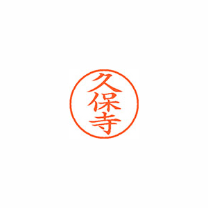 【シヤチハタ】ネーム９　既製　久保寺 １個/XL-9 0946 クボデラ