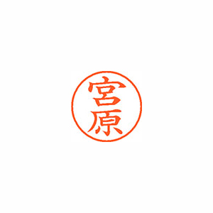 【シヤチハタ】ネーム９　既製　宮原 １個/XL-9 1883 ミヤハラ