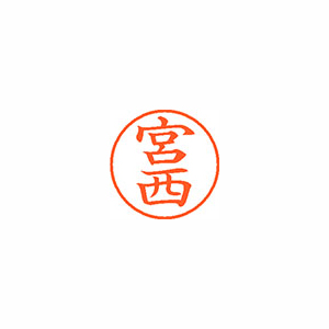 【シヤチハタ】ネーム９　既製　宮西 １個/XL-9 2800 ミヤニシ