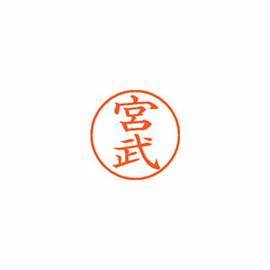 【シヤチハタ】ネーム９　既製　宮武 １個/XL-9 2460 ミヤタケ