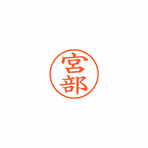 【シヤチハタ】ネーム９　既製　宮部 １個/XL-9 1884 ミヤベ