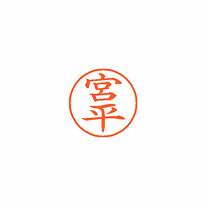 【シヤチハタ】ネーム９　既製　宮平 １個/XL-9 2346 ミヤヒラ