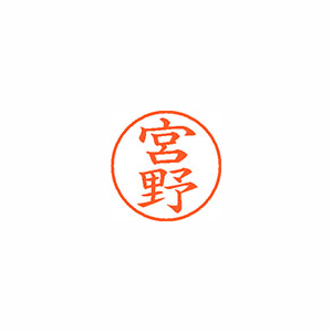 【シヤチハタ】ネーム９　既製　宮野 １個/XL-9 1882 ミヤノ