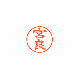 【シヤチハタ】ネーム９　既製　宮良 １個/XL-9 2347 ミヤヨシ