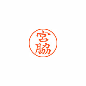 【シヤチハタ】ネーム９　既製　宮脇 １個/XL-9 2461 ミヤワキ