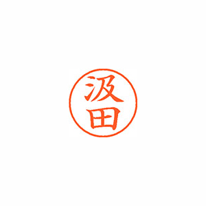 【シヤチハタ】ネーム９　既製　汲田 １個/XL-9 1024 クミタ