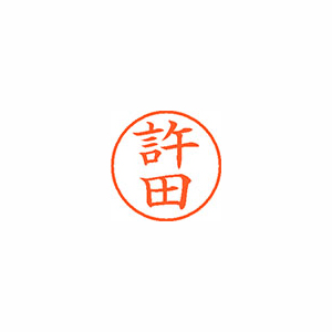 【シヤチハタ】ネーム９　既製　許田 １個/XL-9 2122 キヨダ