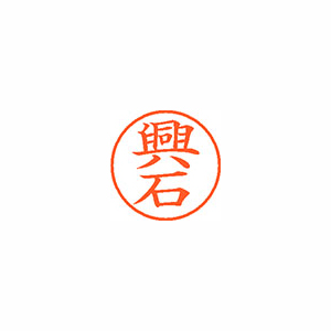 【シヤチハタ】ネーム９　既製　興石 １個/XL-9 1106 コウセキ