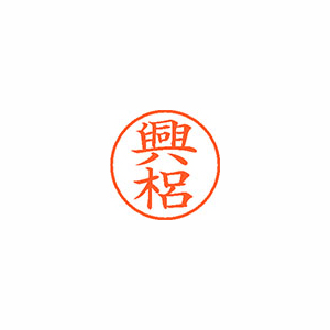 【シヤチハタ】ネーム９　既製　興梠 １個/XL-9 1107 コウリヨ