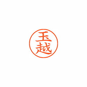 【シヤチハタ】ネーム９　既製　玉越 １個/XL-9 2643 タマコシ