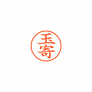 【シヤチハタ】ネーム９　既製　玉寄 １個/XL-9 2210 タマヨセ