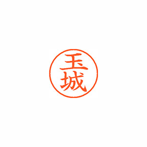 【シヤチハタ】ネーム９　既製　玉城 １個/XL-9 2208 タマシロ