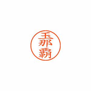 【シヤチハタ】ネーム９　既製　玉那覇 １個/XL-9 2211 タマナハ