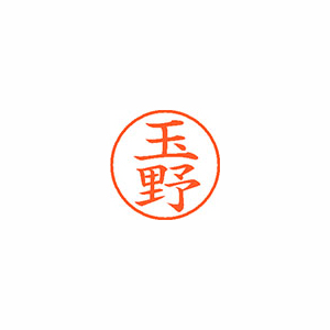 【シヤチハタ】ネーム９　既製　玉野 １個/XL-9 2644 タマノ