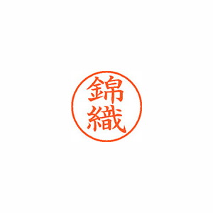 【シヤチハタ】ネーム９　既製　錦織 １個/XL-9 2707 ニシキオリ