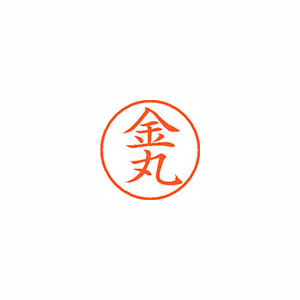 【シヤチハタ】ネーム９　既製　金丸 １個/XL-9 2392 カナマル
