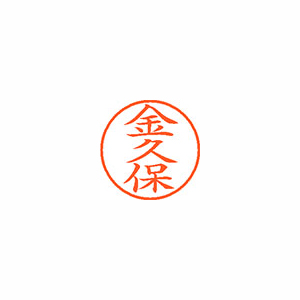 【シヤチハタ】ネーム９　既製　金久保 １個/XL-9 0752 カネクボ