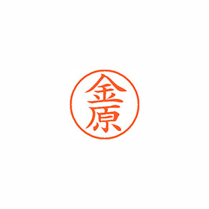 【シヤチハタ】ネーム９　既製　金原 １個/XL-9 0750 カネハラ