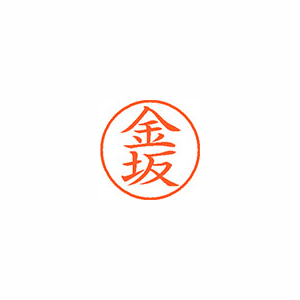 【シヤチハタ】ネーム９　既製　金坂 １個/XL-9 0733 カナサカ
