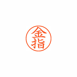 【シヤチハタ】ネーム９　既製　金指 １個/XL-9 0746 カネシ