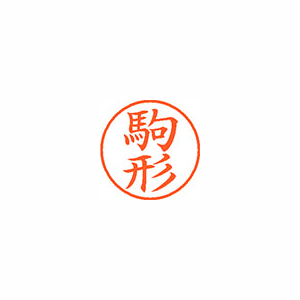【シヤチハタ】ネーム９　既製　駒形 １個/XL-9 1128 コマガタ