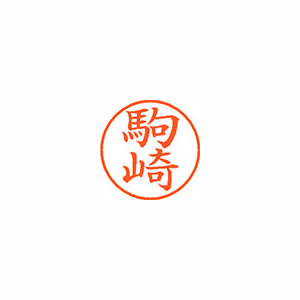 【シヤチハタ】ネーム９　既製　駒崎 １個/XL-9 1129 コマザキ