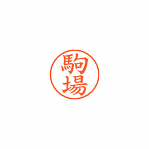 【シヤチハタ】ネーム９　既製　駒場 １個/XL-9 1132 コマバ