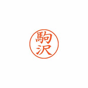 【シヤチハタ】ネーム９　既製　駒沢 １個/XL-9 1130 コマザワ