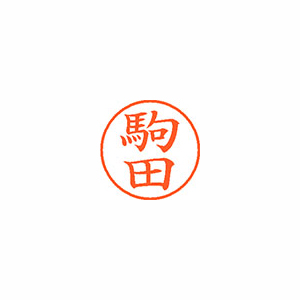 【シヤチハタ】ネーム９　既製　駒田 １個/XL-9 2560 コマダ