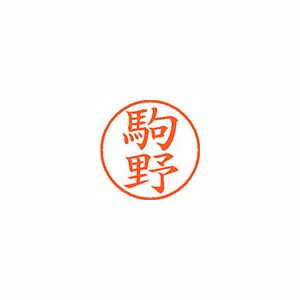 【シヤチハタ】ネーム９　既製　駒野 １個/XL-9 1131 コマノ