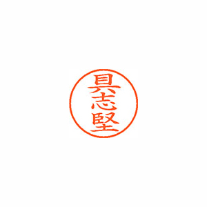 【シヤチハタ】ネーム９　既製　具志堅 １個/XL-9 2129 グシケン