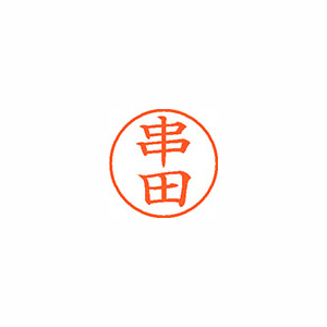【シヤチハタ】ネーム９　既製　串田 １個/XL-9 1017 クシダ