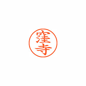【シヤチハタ】ネーム９　既製　窪寺 １個/XL-9 0967 クボデラ
