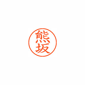 【シヤチハタ】ネーム９　既製　熊坂 １個/XL-9 0973 クマサカ