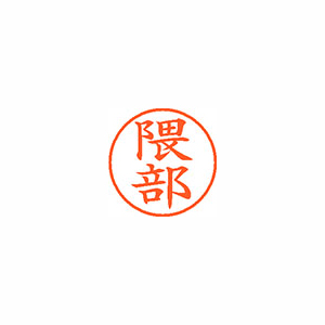 【シヤチハタ】ネーム９　既製　隈部 １個/XL-9 2554 クマベ