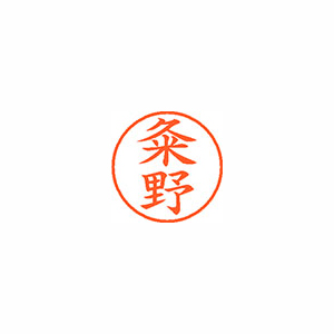 【シヤチハタ】ネーム９　既製　粂野 １個/XL-9 0980 クメノ