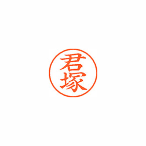 【シヤチハタ】ネーム９　既製　君塚 １個/XL-9 0921 キミヅカ