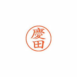 【シヤチハタ】ネーム９　既製　慶田 １個/XL-9 2133 ケイダ