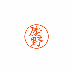 【シヤチハタ】ネーム９　既製　慶野 １個/XL-9 1030 ケイノ