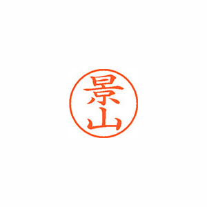 【シヤチハタ】ネーム９　既製　景山 １個/XL-9 0846 カゲヤマ