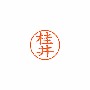 【シヤチハタ】ネーム９　既製　桂井 １個/XL-9 0726 カツライ