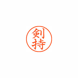 【シヤチハタ】ネーム９　既製　剣持 １個/XL-9 1032 ケンモチ