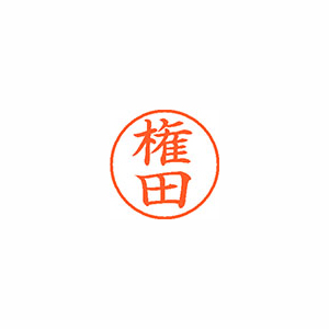 【シヤチハタ】ネーム９　既製　権田 １個/XL-9 1147 ゴンダ