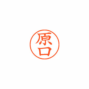 【シヤチハタ】ネーム９　既製　原口 １個/XL-9 2444 ハラグチ