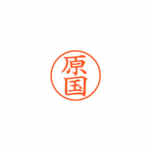 【シヤチハタ】ネーム９　既製　原国 １個/XL-9 2305 ハラクニ