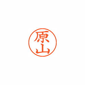 【シヤチハタ】ネーム９　既製　原山 １個/XL-9 2724 ハラヤマ