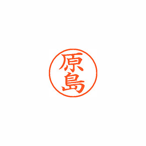 【シヤチハタ】ネーム９　既製　原島 １個/XL-9 2722 ハラジマ